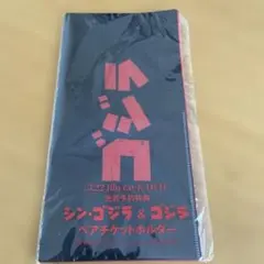 シン・ゴジラ＆ゴジラ ペアチケットホルダー