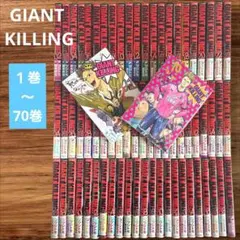 GIANT KILLING 全70巻セット 【初版・帯付き・初版ステッカー多数】
