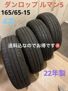 送料込！22年製！ダンロップルマン5 165/65-15 4本のサムネイル