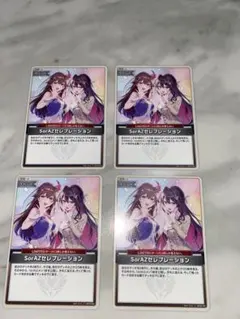 ソラアズセレブレーションU 4枚セット