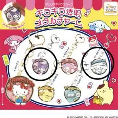 サンリオキラキラ透明メタルチャームガチャガチャクロミシナモロールキーホルダー