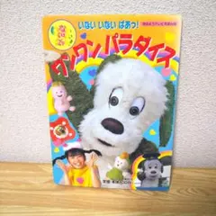 いないいないばあっ! ワンワンパラダイス