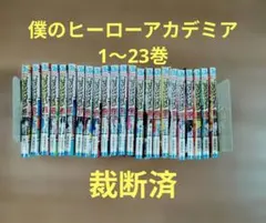 【裁断済】僕のヒーローアカデミア 1〜23巻