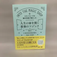 スタンフォードの脳外科医が教わった人生の扉を開く最強のマジック