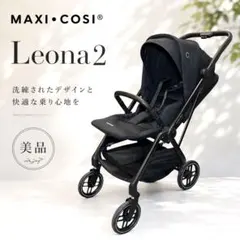 【美品/使用感少なめ】MAXI-COSI Leona2 ブラック 両対面