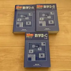 チャート式基礎からの数学1+A チャート式青セット　数学ⅠA ⅡB ⅢC