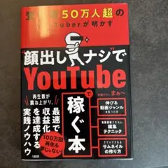 登録者50万人超のYouTuberが明かす "顔出しナシ"でYoutubeで稼…