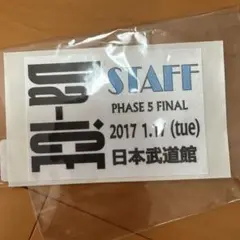 2025年最新】da-ice タオル 花村想太の人気アイテム - メルカリ