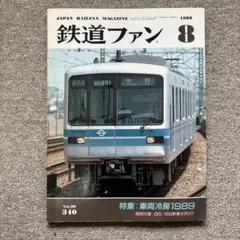 鉄道ファン　No.340　1989年 8月号　特集：車両冷房1989
