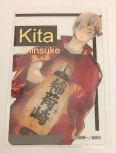 ハイキュー!! 箔押しクリアカード 北信介
