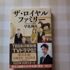 ザ・ロイヤルファミリー