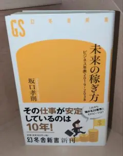 未来の稼ぎ方 ビジネス年表2019―2038