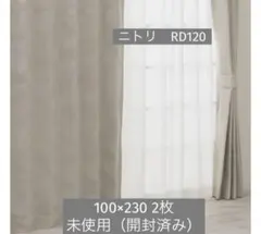 ニトリ 遮光　断熱　カーテン　230 2枚入　rd120 ベージュのサムネイル