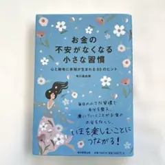 お金の不安がなくなる小さな習慣