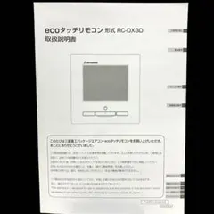 三菱重工 ecoタッチリモコン RC-DX3D 取扱説明書 新品未使用 - メルカリ