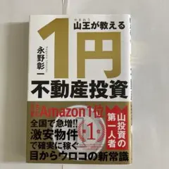 山王が教える1円不動産投資
