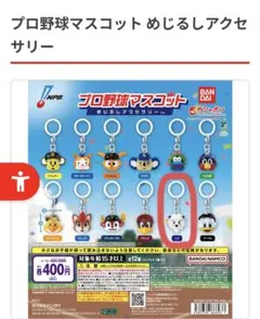 プロ野球マスコットめじるしアクセサリー レオ