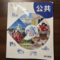 公共 学習参考書 東京書籍