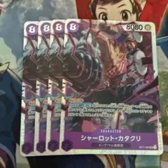 シャーロット・カタクリ　SR 4枚のサムネイル