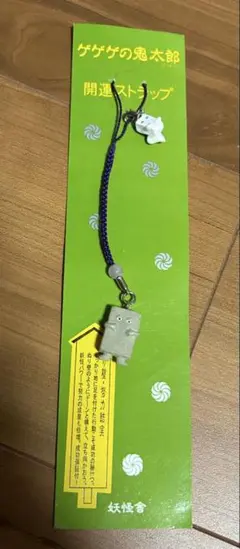 ゲゲゲの鬼太郎　開運ストラップ