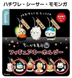 ちいかわ寿司　フィギュアキーホルダー　ハチワレ　シーサー　モモンガ　３点セット