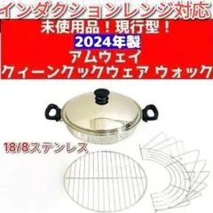 ✨【希少USA製】アムウェイ クィーン ウォック 8通り調理 IH対応