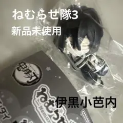 鬼滅の刃ねむらせ隊3伊黒小芭内ver.1点