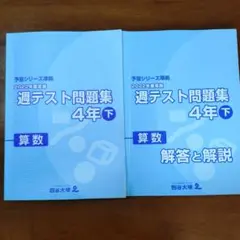 2026年最新】四谷大塚週テスト問題集4年の人気アイテム - メルカリ