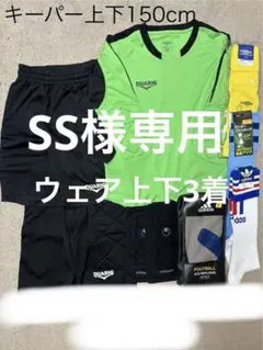 【サッカーウェア・まとめ売り】DUARIG キーパーウェアセット 150 まとめ