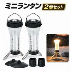 ランタン　小型　懐中電灯　LED 2個セット　防水　磁石　キャンプ　防災