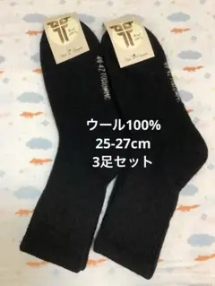 ウールソックス　ウール100% 25-27cm 3足　モンゴル産　厚手　あったか