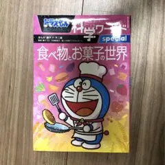 ドラえもん　科学ワールド食べ物とお菓子の世界￼￼￼ Special
