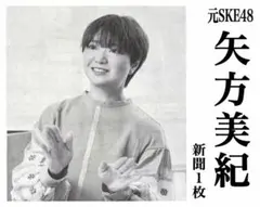 元SKE48　ピンクリボンフェスティバル2026出演　矢方美紀　新聞１枚