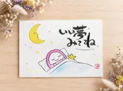 筆文字アート 癒し言葉 原画 ハガキ いい夢みてね