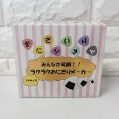 フェリシモ　おにぎりころりん　みんなが笑顔！ らくらくおにぎりメーカープチサイズのサムネイル