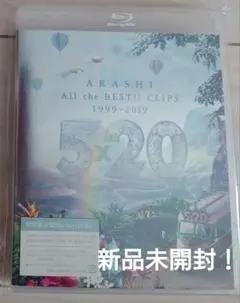 嵐/5×20 All the BEST!!CLIPS 1999-2019〈初回…