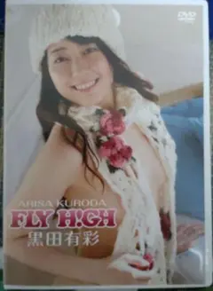 FLY H!GH & ミスFLASH 2011 黒田有彩 DVDセット