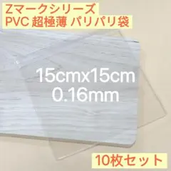 Zマークシリーズ PVC 超極薄 パリパリ袋 スクイーズ用 替え袋 10枚セット