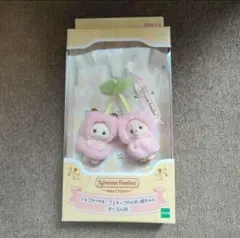 シルバニア　キーチェーン　ショコラウサギ＆フェネックの小さい赤ちゃん　さくらんぼ