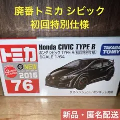 2025年最新】トミカ シビックタイプr 初回の人気アイテム - メルカリ