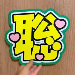 timelesz 松島聡 うちわ文字