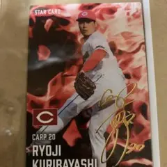 プロ野球チップス2025 栗林良朿　広島東洋カープ　サイン入スターカード