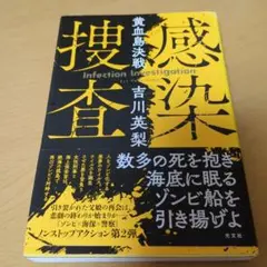 感染捜査 黄血島決戦