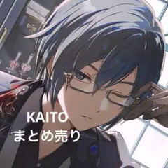 KAITO まとめ売り