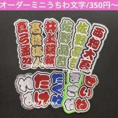 オーダーミニうちわ文字/文字パネル