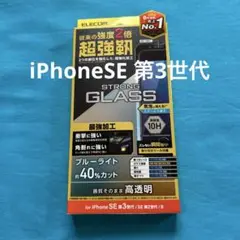エレコム　iPhoneSE 第3世代　ガラスフィルム　ブルーライトカット
