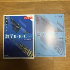 基礎からの数学 II + B + C 改訂版