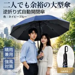 大型傘 晴雨兼用 逆折り自動開閉式傘 折りたたみ傘 ネイビーブルー 20本骨傘のサムネイル