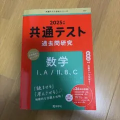 2025年 共通テスト 数学 過去問題集