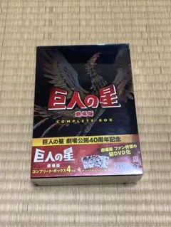 希少】新品・未開封 巨人の星COMPLETE DVD BOOK 全18巻 - メルカリ